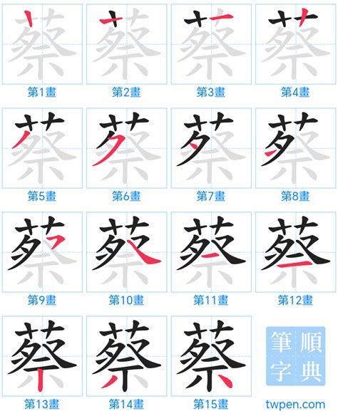 蔡 筆畫數|蔡的筆順 國字「蔡」筆畫